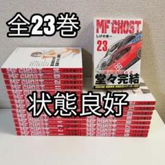 MFゴースト 全23巻　完結セット MFゴースト 全巻セット 漫画 全巻 全23巻 エムエフゴースト