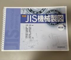 新編JIS機械製図