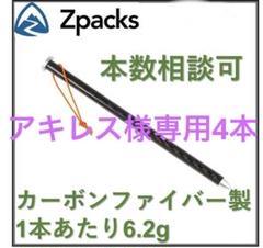 新品未使用】Zpacks カーボンファイバーペグ 正規輸入品 5本