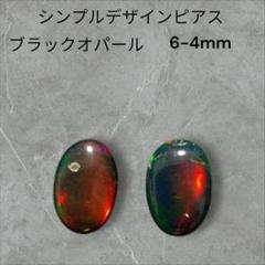 シンプルデザイン ブラックオパールピアス 6-4mm