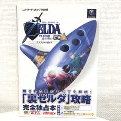 ゼルダの伝説 時のオカリナ GC 裏コンプリートガイド