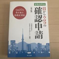 目からウロコの確認申請 建築基準法 ２０２０ 改訂版（改訂４版/理工図書/日本Ｅ．Ｒ．Ｉ株式会社（単行本） Amazon.co.jp: 目からウロコの確認申請: 建築基準法 : 日本ERI