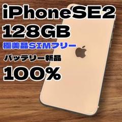 【極美品】iPhone SE第2世代 128GB SIMフリー バッテリー新品