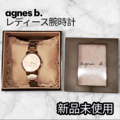 【週末セール】agnes b. アニエスベー 腕時計 箱付シルバー 保護テープ付