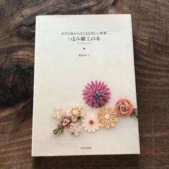つまみ細工の本 : 小さな布からはじまる美しい世界　美品