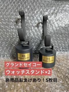 ③【希少必見】グランドセイコー ウォッチスタンド 時計置き