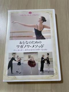 美品】DVD バレエ 大人のためのワガノワ・メソッド - メルカリ