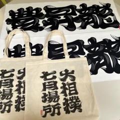 大相撲名古屋場所　豊昇龍タオル　トートバッグ　2セット