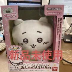 ずっといっしょ おうえんしてね おしゃべりちいかわ 対象年齢 6才以上