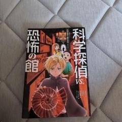 科学探偵 vs.恐怖の館