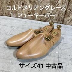 2025年最新】コルドヌリアングレーズ 41の人気アイテム - メルカリ