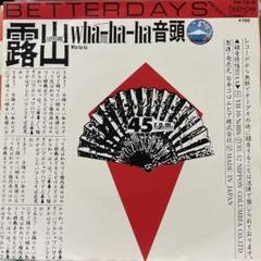 坂田明　wha-ha-ha音頭　シングルレコード