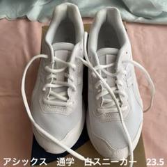 アシックス 通学 白 スニーカー 23.5 中学生