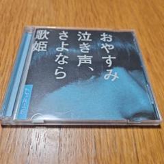 【初回盤・帯付き】おやすみ、泣き声、さよなら　クリープハイプ　CD