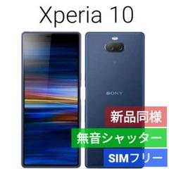 ✅Sony Xperia 10 ブルー 海外SIMフリー 無音シャッター 428