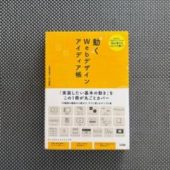 【新品】〝動く〟Webデザインアイディア帳