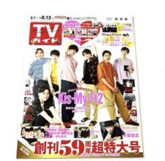 ジャニーズ TVガイド Kis-My-Ft2 他 雑誌 新品未使用