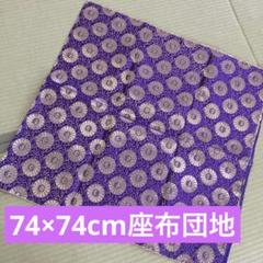 【新品】紫の花柄座布団 生地148×74cm 74×74cm座布団地　寺　仏
