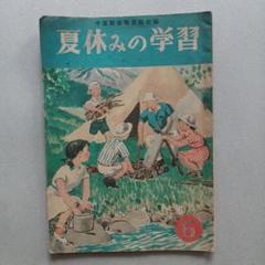 昭和レトロ　夏休みの学習　昭和24年発行　千葉県　四街道　匿名配送　入手困難