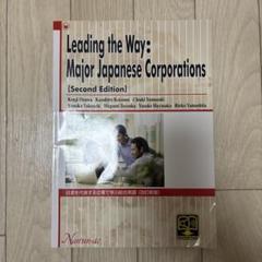 日本を代表する企業で学ぶ総合英語―Leading the Way:Major Jap 日本を代表する企業で学ぶ総合英語―Leading the Way:Major Jap