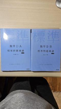 数学 I-A II-B 標準問題精講セット