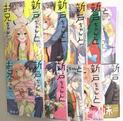 新戸ちゃんとお兄ちゃん　サイン本 日本未発売】 新戸ちゃんとお兄ちゃん サイン本 少女漫画 - 少女漫画