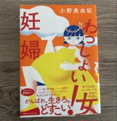 わっしょい妊婦 小野美由紀
