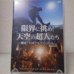 TJAR「限界に挑め!天空の超人たち ~激走!」2016