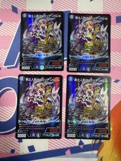 デュエルマスターズ 冥土人形ヴァミリアバレル 4枚