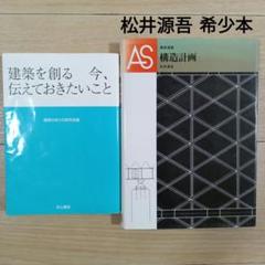 松井源吾 構造計画　建築を創る 今、伝えておきたいこと