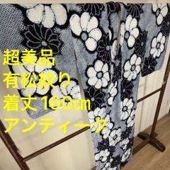 超美品　有松絞り　本染　浴衣　夏物　160cm　アンティーク　トール　細かい絞り