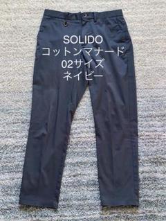 SOLIDO 大人ネイビーの上質なコーデュロイパンツ美品です⭐︎ SOLIDO 大人ネイビーの上質なコーデュロイパンツ美品です⭐︎