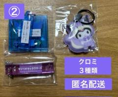 サンリオ　クロミ（ガチャ３種類）　②