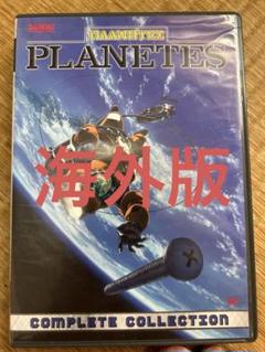 海外版プラネテス