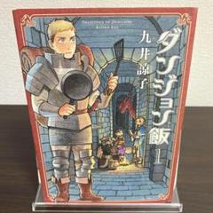 初版　ダンジョン飯　1巻　アンケートハガキ付き