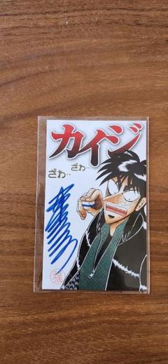 福本伸行 直筆 サインカード 大カイジ展 3種　ケース付き 逆境回顧録 大カイジ展 福本伸行先生直筆サインカード 未公開