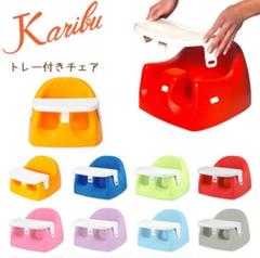 Karibu カリブ 椅子 ソフトチェアー ＆ トレイセット（グレー）