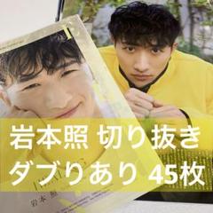 ①【45枚】岩本照 切り抜き まとめ売り - メルカリ