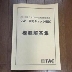 TAC 2024中小企業診断士講座 2次実力チェック模試　模範解答集