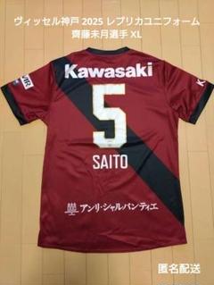 ヴィッセル神戸 2025 レプリカユニフォーム (ホーム)齊藤未月選手 XL