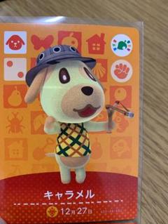 どうぶつの森 amiiboカード キャラメル