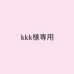 kkk様専用