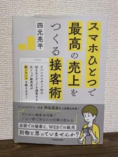 スマホひとつで最高の売上をつくる接客術のサムネイル