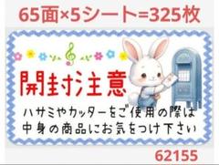 621 サンキューシール 開封注意シール