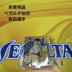 【未使用品】ベガルタ仙台　ガチャ　ベガガチャ　背番号23 有田選手