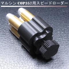 マルシン COP357用スピードローダー(黒)5個、(赤)2個 （マルシン