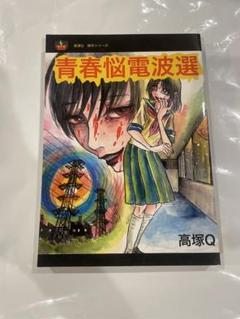 【高塚書房】青春脳電波選・サイン入り / 高塚Q 高塚書房】青春脳電波選・サイン入り / 高塚Q