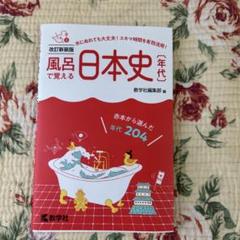 風呂で覚える日本史〔年代〕[改訂新装版]