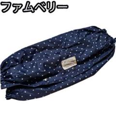 ファムベリー　抱っこ紐　収納カバー