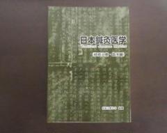 日本鍼灸医学 基礎編 増強改訂版 2025年最新】日本鍼灸医学 経絡治療・基礎編の人気アイテム